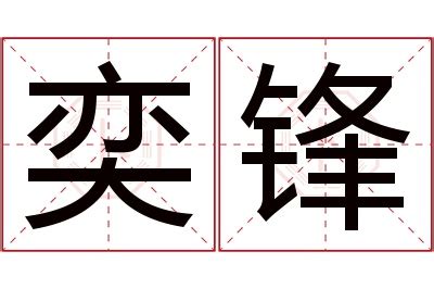 奕名字意思